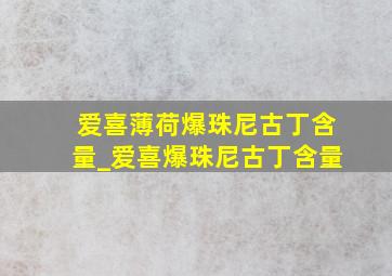 爱喜薄荷爆珠尼古丁含量_爱喜爆珠尼古丁含量