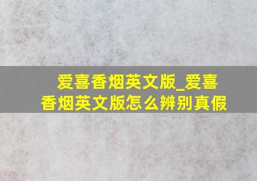 爱喜香烟英文版_爱喜香烟英文版怎么辨别真假