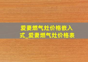 爱妻燃气灶价格嵌入式_爱妻燃气灶价格表