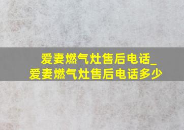 爱妻燃气灶售后电话_爱妻燃气灶售后电话多少