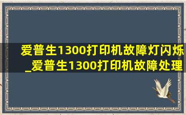 爱普生1300打印机故障灯闪烁_爱普生1300打印机故障处理