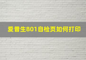 爱普生801自检页如何打印