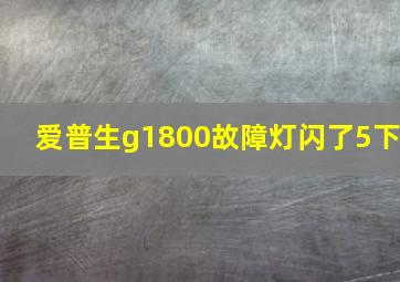 爱普生g1800故障灯闪了5下