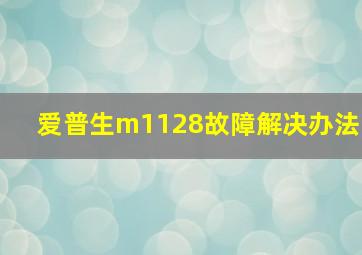 爱普生m1128故障解决办法