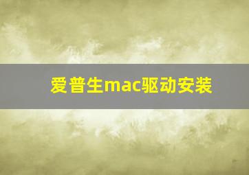 爱普生mac驱动安装