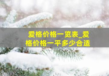 爱格价格一览表_爱格价格一平多少合适