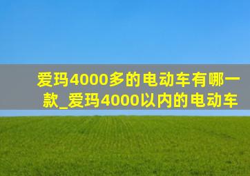 爱玛4000多的电动车有哪一款_爱玛4000以内的电动车