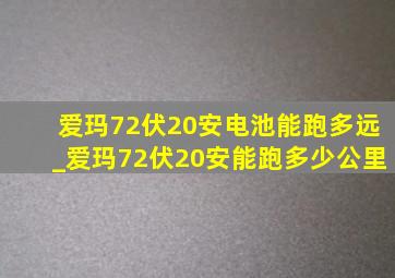 爱玛72伏20安电池能跑多远_爱玛72伏20安能跑多少公里