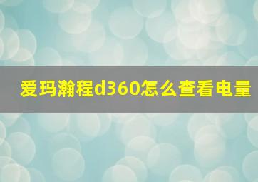 爱玛瀚程d360怎么查看电量