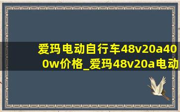 爱玛电动自行车48v20a400w价格_爱玛48v20a电动车400w价格表