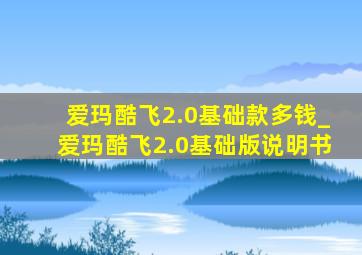 爱玛酷飞2.0基础款多钱_爱玛酷飞2.0基础版说明书