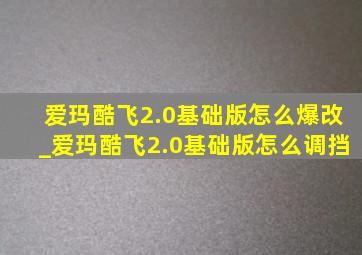 爱玛酷飞2.0基础版怎么爆改_爱玛酷飞2.0基础版怎么调挡