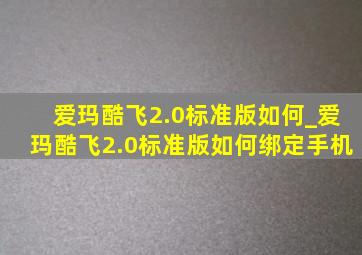 爱玛酷飞2.0标准版如何_爱玛酷飞2.0标准版如何绑定手机