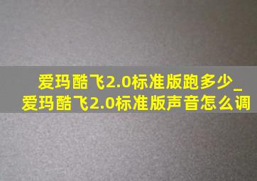 爱玛酷飞2.0标准版跑多少_爱玛酷飞2.0标准版声音怎么调