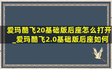 爱玛酷飞20基础版后座怎么打开_爱玛酷飞2.0基础版后座如何拆开