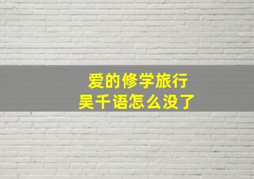 爱的修学旅行吴千语怎么没了