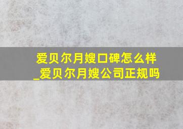 爱贝尔月嫂口碑怎么样_爱贝尔月嫂公司正规吗