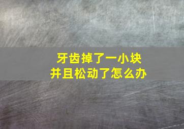 牙齿掉了一小块并且松动了怎么办