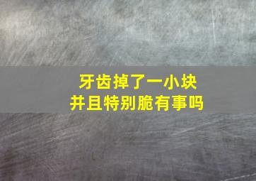 牙齿掉了一小块并且特别脆有事吗