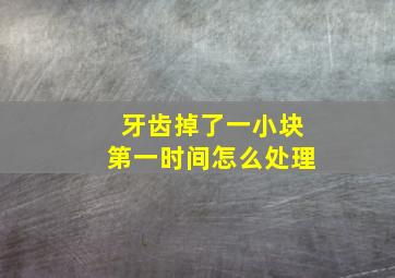 牙齿掉了一小块第一时间怎么处理