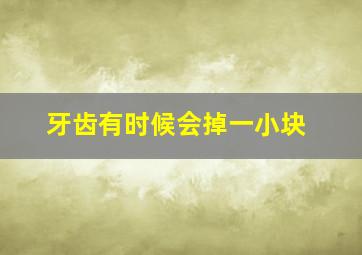 牙齿有时候会掉一小块