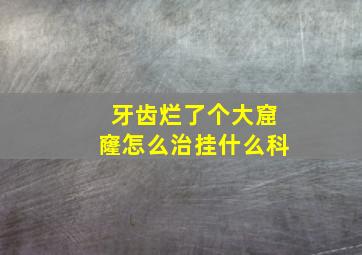 牙齿烂了个大窟窿怎么治挂什么科