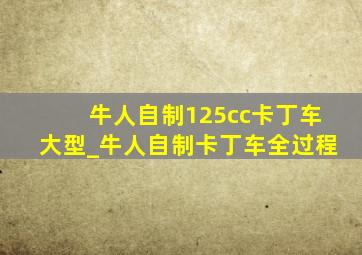 牛人自制125cc卡丁车大型_牛人自制卡丁车全过程