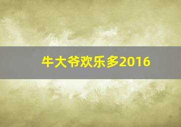 牛大爷欢乐多2016