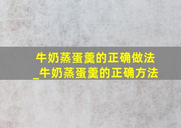 牛奶蒸蛋羹的正确做法_牛奶蒸蛋羹的正确方法