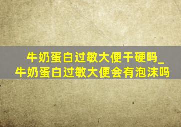 牛奶蛋白过敏大便干硬吗_牛奶蛋白过敏大便会有泡沫吗