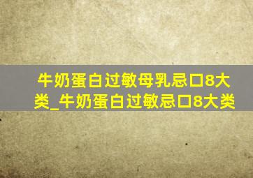 牛奶蛋白过敏母乳忌口8大类_牛奶蛋白过敏忌口8大类