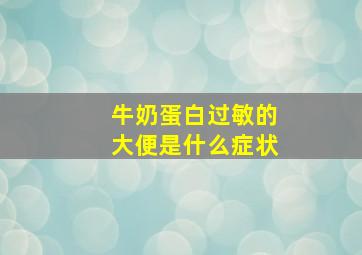 牛奶蛋白过敏的大便是什么症状