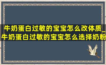 牛奶蛋白过敏的宝宝怎么改体质_牛奶蛋白过敏的宝宝怎么选择奶粉