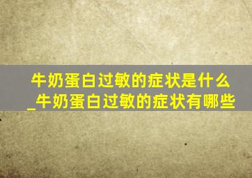 牛奶蛋白过敏的症状是什么_牛奶蛋白过敏的症状有哪些