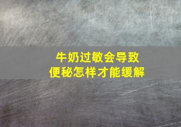 牛奶过敏会导致便秘怎样才能缓解