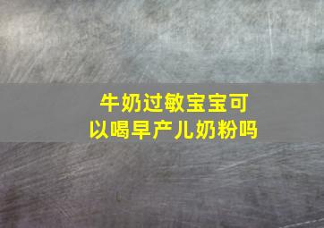 牛奶过敏宝宝可以喝早产儿奶粉吗