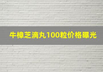 牛樟芝滴丸100粒价格曝光