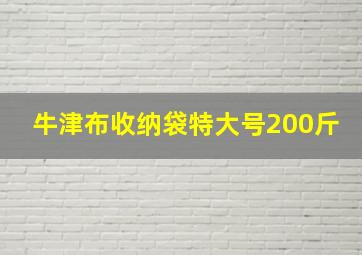 牛津布收纳袋特大号200斤