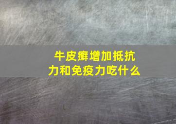 牛皮癣增加抵抗力和免疫力吃什么