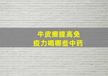 牛皮癣提高免疫力喝哪些中药