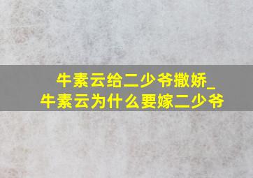 牛素云给二少爷撒娇_牛素云为什么要嫁二少爷