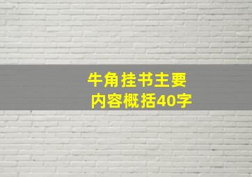 牛角挂书主要内容概括40字