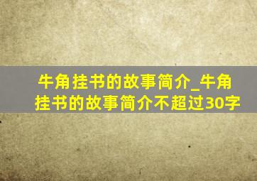 牛角挂书的故事简介_牛角挂书的故事简介不超过30字