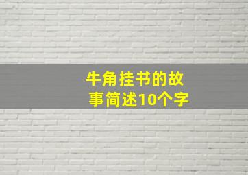 牛角挂书的故事简述10个字