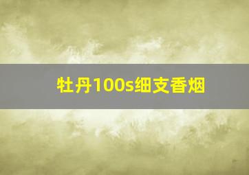 牡丹100s细支香烟