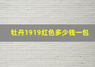 牡丹1919红色多少钱一包