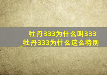 牡丹333为什么叫333_牡丹333为什么这么特别