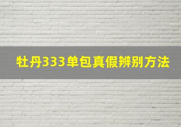 牡丹333单包真假辨别方法