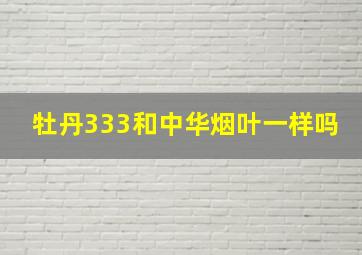 牡丹333和中华烟叶一样吗