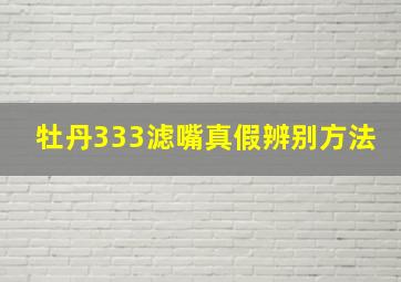 牡丹333滤嘴真假辨别方法